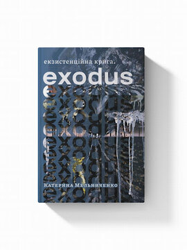 Екзистенційна крига. Exodus - фото книги