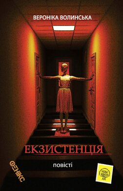 Екзистенція - фото книги