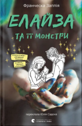 Елайза та її монстри - фото обкладинки книги