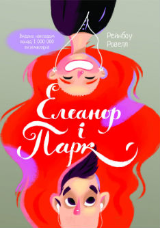 Елеанор і Парк - фото книги