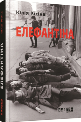 Елефантіна, або Кораблекрушенція Достоєвцева - фото обкладинки книги