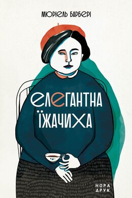 Елегантна їжачиха - фото книги
