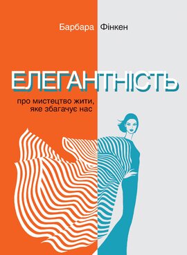 Елегантність. Про мистецтво жити, яке збагачує нас. У співпраці з Саскією Блатакес - фото книги