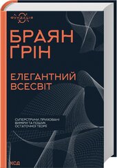 Елегантний Всесвіт: суперструни, приховані виміри та пошук остаточної теорії - фото обкладинки книги