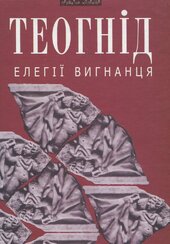 Елегії вигнанця - фото обкладинки книги