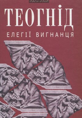 Елегії вигнанця - фото книги