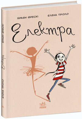 Електра - фото книги