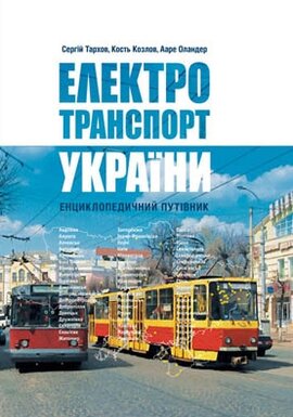 Електротранспорт України: енциклопедичний путівник - фото книги