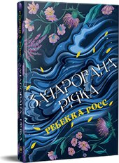 Елементалі Кадансу. Зачарована річка. Книга 1 - фото обкладинки книги