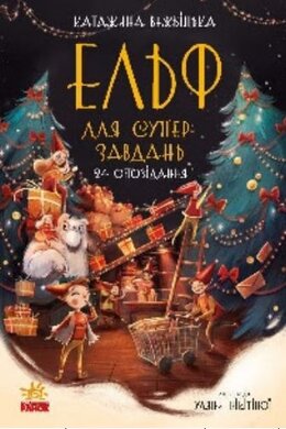 Ельф для суперзавдань. 24 оповідання - фото книги