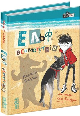 Ельф Всемогутній - фото книги