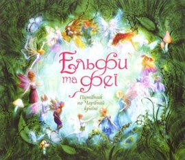 Ельфи та феї - фото книги