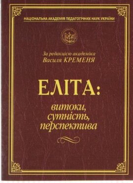 Еліта: витоки, сутність, перспектива - фото книги