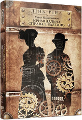 Еліза Геммільтон. Кримінальна справа з валізою - фото обкладинки книги