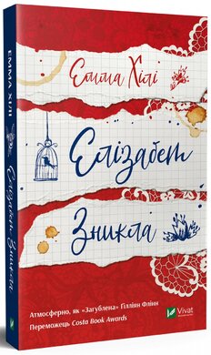 Елізабет зникла - фото книги