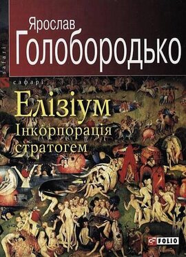 Елізіум. Інкорпорація стратогем - фото книги