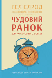 Чудовий ранок для фінансового успіху. Неочевидні звички заможних - фото обкладинки книги