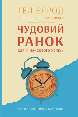 Чудовий ранок для фінансового успіху. Неочевидні звички заможних - фото книги
