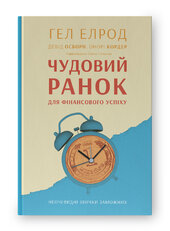 SALE. Чудовий ранок для фінансового успіху. Неочевидні звички заможних - фото обкладинки книги