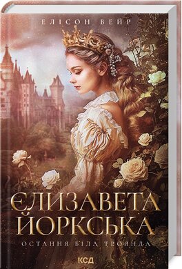 Єлизавета Йоркська. Остання Біла троянда - фото книги