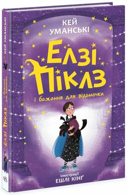 Елзі Піклз і бажання для відьмочки. Книга 2 - фото книги
