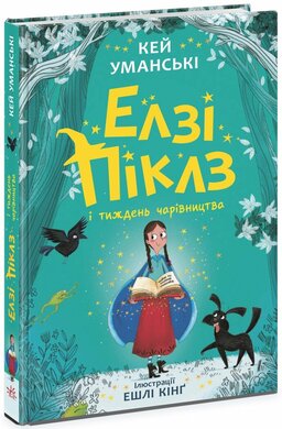 Елзі Піклз і тиждень чарівництва. Книга 1 - фото книги