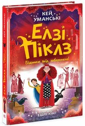 Елзі Піклз. Відьмам вхід заборонено - фото обкладинки книги