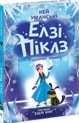 Елзі Піклз. Відьмочка взимку - фото обкладинки книги