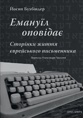 Емануїл оповідає: Сторінки життя єврейського письменника - фото книги