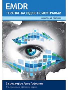 EMDR терапія наслідків психотравми - фото книги