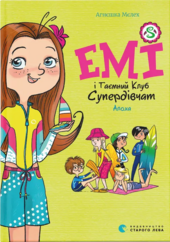 Емі і Таємний Клуб Супердівчат. Алоха. Книга 11 - фото обкладинки книги