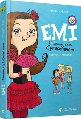 Емі і Таємний Клуб Супердівчат. Гурток іспанської - фото книги