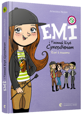 Емі і Таємний Клуб Супердівчат. Коні й лошата - фото книги