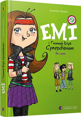 Емі і Таємний Клуб Супердівчат. На сцені - фото книги