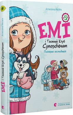 Емі і Таємний Клуб Супердівчат. Полярна експедиція - фото книги