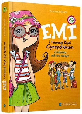 Емі і Таємний Клуб Супердівчат. Слідство під час канікул - фото книги