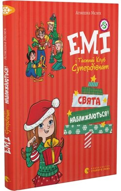 Емі і таємний клуб супердівчат. Свята наближаються! - фото книги