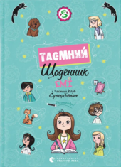 Емі і Таємний Клуб Супердівчат. Таємний щоденник - фото обкладинки книги