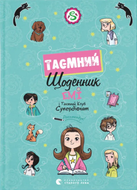 Емі і Таємний Клуб Супердівчат. Таємний щоденник - фото книги