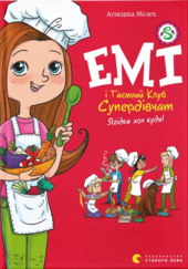 Емі і Таємний Клуб Супердівчат. Ягідки хоч куди! Книга 12 - фото обкладинки книги