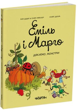Еміль і Марго. Дякуємо, монстри! - фото книги
