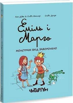 Еміль і Марго. Монстрам вхід заборонено - фото книги
