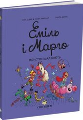 Еміль і Марго. Монстри шаленіють - фото обкладинки книги