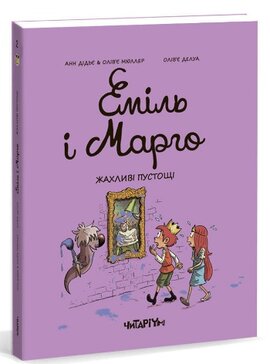 Еміль і Марго. Жахливі пустощі - фото книги