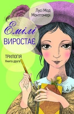 Емілі виростає - фото книги