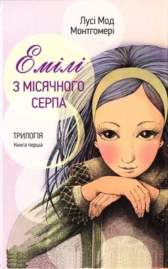 Емілі з місячного серпа - фото книги
