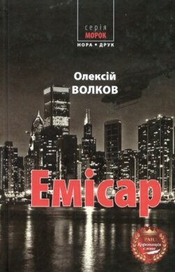 Емісар - фото книги