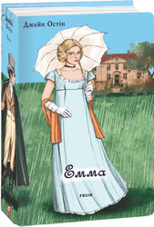 Емма (чоловіча версія) - фото обкладинки книги