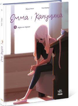Емма і Капуцина. Том 1. Мрія на трьох - фото книги