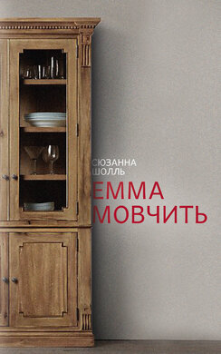 Емма мовчить - фото книги
